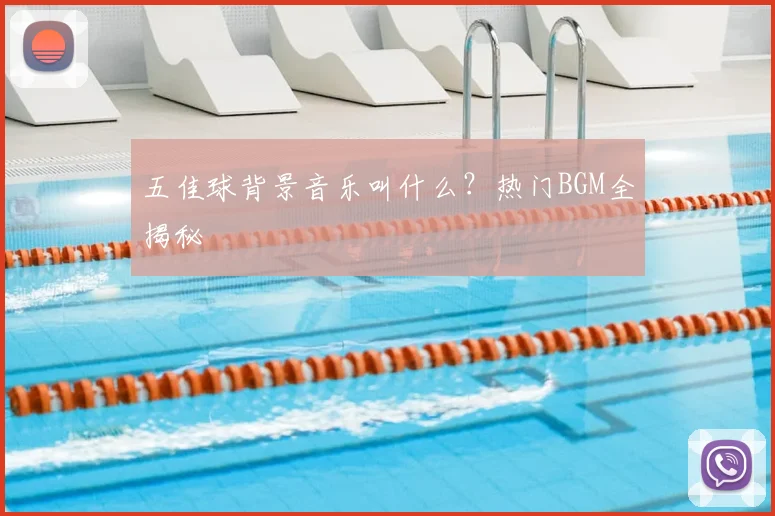 五佳球背景音乐叫什么?热门BGM全揭秘
