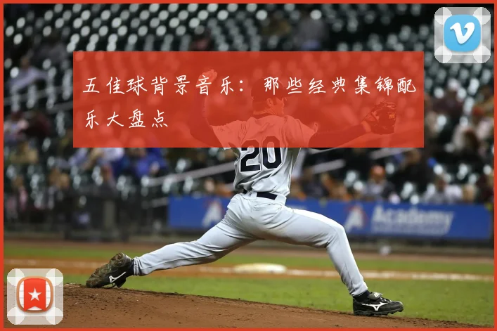 五佳球背景音乐：那些经典集锦配乐大盘点