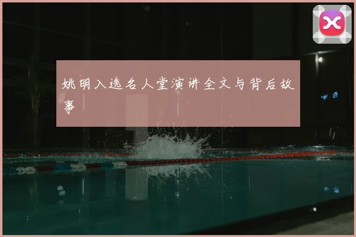 姚明入选名人堂演讲全文与背后故事