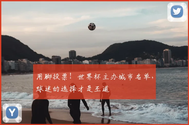用脚投票!世界杯主办城市名单,球迷的选择才是王道