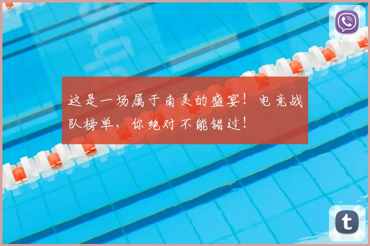 这是一场属于南美的盛宴！电竞战队榜单，你绝对不能错过！