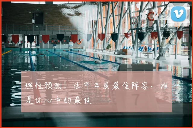 理性预测!法甲年度最佳阵容,谁是你心中的最佳