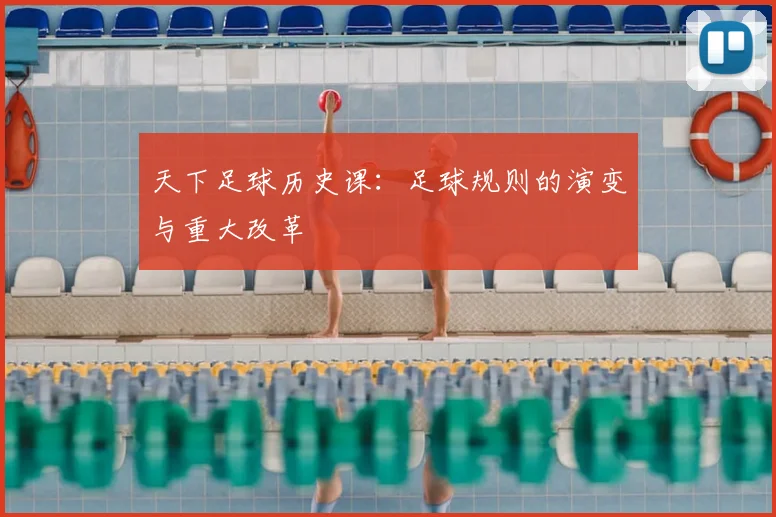 天下足球历史课:足球规则的演变与重大改革