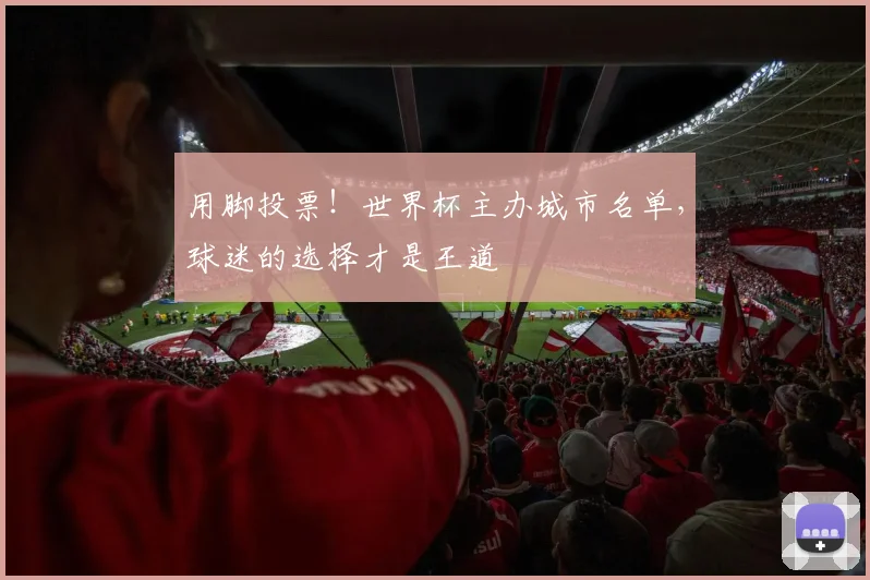 用脚投票!世界杯主办城市名单,球迷的选择才是王道