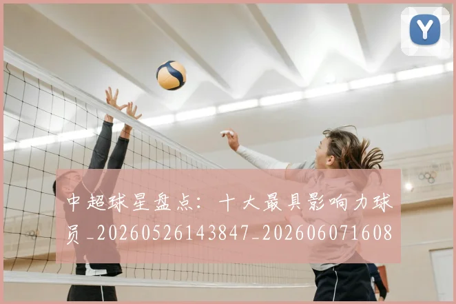 中超球星盘点:十大最具影响力球员_20260526143847_20260607160807