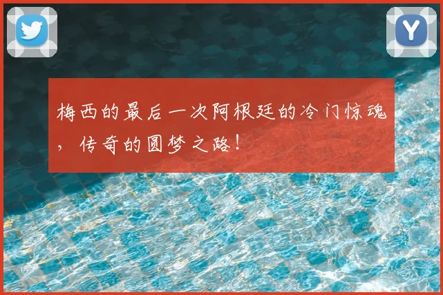 梅西的最后一次阿根廷的冷门惊魂,传奇的圆梦之路!