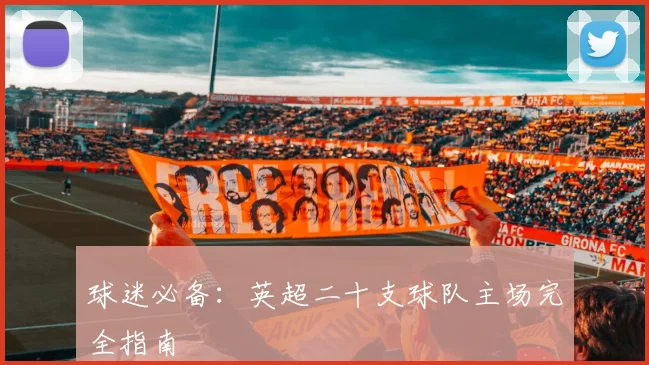 球迷必备：英超二十支球队主场完全指南