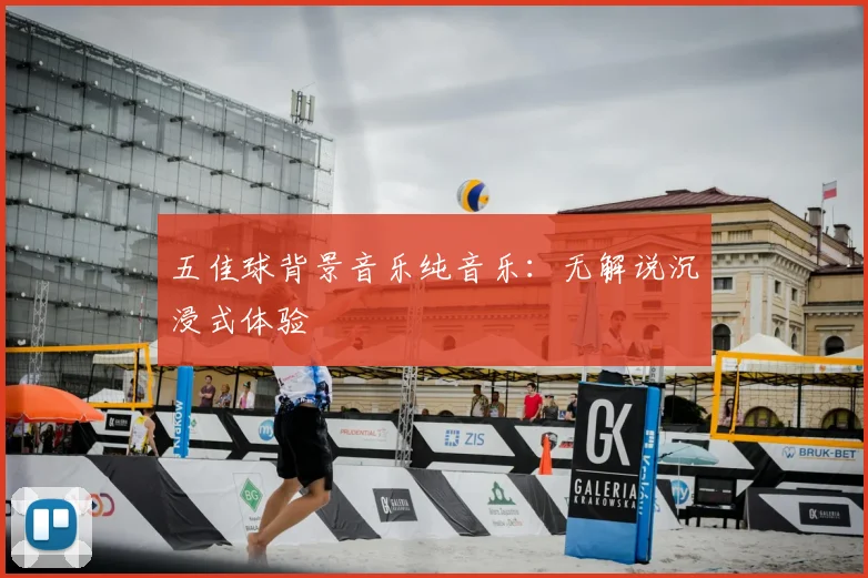 五佳球背景音乐纯音乐:无解说沉浸式体验