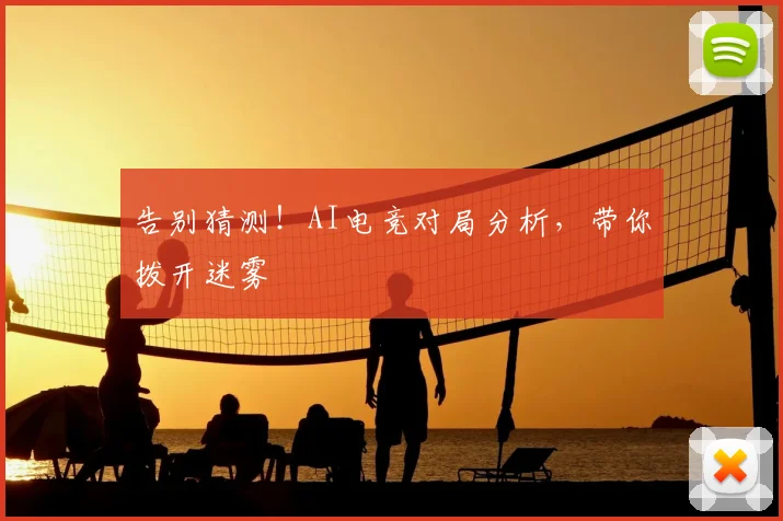 告别猜测！AI电竞对局分析，带你拨开迷雾