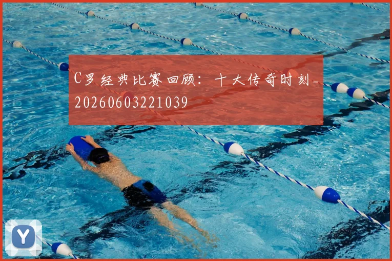 C罗经典比赛回顾：十大传奇时刻_20260603221039