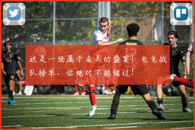 这是一场属于南美的盛宴!电竞战队榜单,你绝对不能错过!