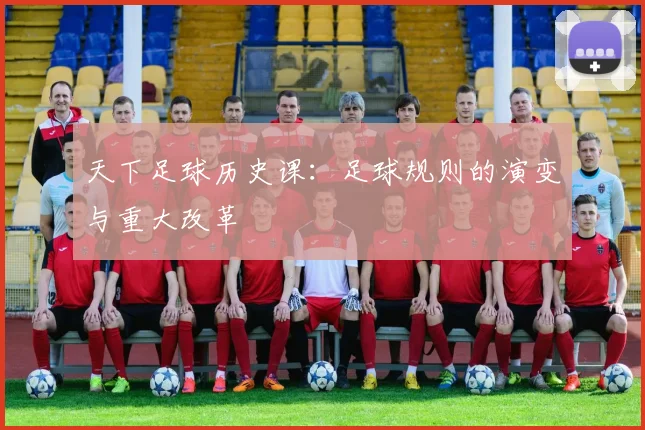 天下足球历史课:足球规则的演变与重大改革