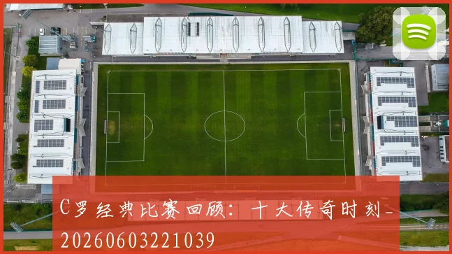 C罗经典比赛回顾:十大传奇时刻_20260603221039